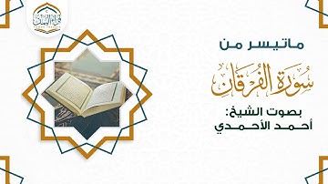 تلاوة حزينة ماتيسر من ( سورة الفرقان ) بصوت الشيخ/ أحمد الأحمدي