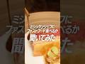 ミシュラン店モノリス　シェフが食べるファストフードとは