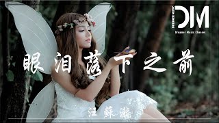 眼淚落下之前 (《暗戀·橘生淮南》電影插曲) - 汪蘇瀧『舊情人常問是否 是否,倔強地不說別走 別走』【動態歌詞】