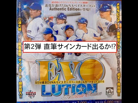 【BBM横浜DeNAベイスターズベースボールカードセット2016】直筆サインカード狙い‼︎開封‼︎