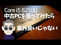 【中古PC買ってみた】第8世代i5メモリ16GBでWindows11でも案外使えるゾ