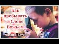 "Как пребывать в Слове Божьем" - Михаил Голубин. Вдохновляющая проповедь. Новинка. 2019