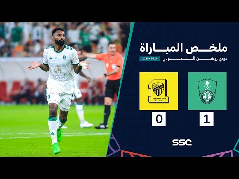 ملخص مباراة الأهلي 1 - 0 الاتحاد | ضمن الجولة 26 من دوري روشن السعودي موسم 2023 - 2024