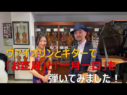 日本の歌「お正月」と「一月一日」を小野明子さんとヴァイオリン&クラシックギターのデュオで演奏　Duo Akiko Ono & Masahiro Masuda plays Japanese songs