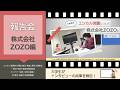 大学生による報告会「株式会社ZOZO」編