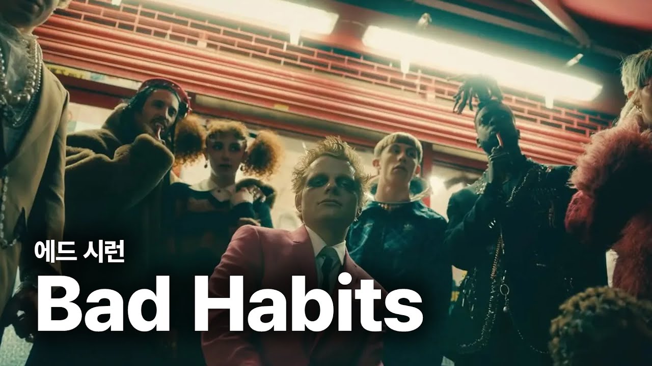 에드 시런 (Ed Sheeran) - Bad Habits 가사번역