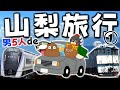【山梨】男5人de行く!温泉旅行①【ゆっくりクソ動画】