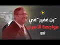 حليف نتنياهو المرتقب المجرم ايتمار بن غفير يتوعد الأسرى بحقبة دامية