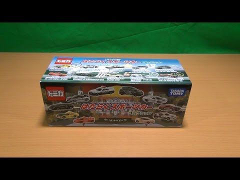 トミカ　はたらくスポーツカー　コレクション hqdefault.jpg