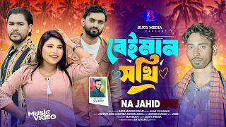 বইমন সখ Beiman Sokhi N A Jahid New Bangla Music Video Emotional Sad Song 2026