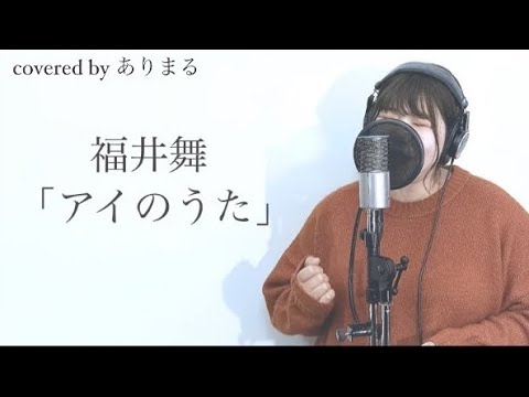 『 アイのうた / 福井舞 』covered by ありまる
