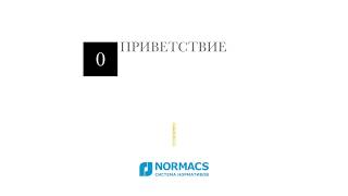 Уроки NormaCS. Практическая работа с системой. Уроки NormaCS. Практическая работа с системой.