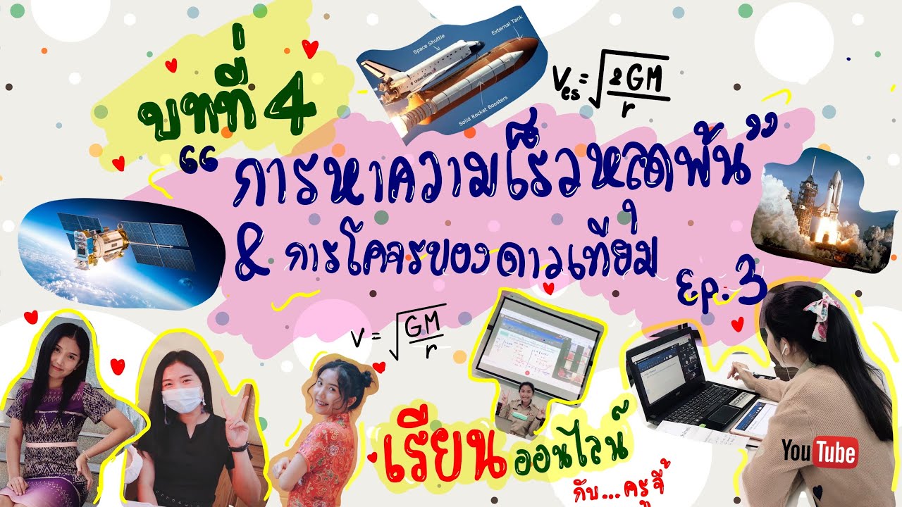 4.3 การหาความเร็วหลุดพ้นและการโคจรของดาวเทียม บทที่ 4 เทคโนโลยีอวกาศ