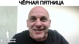 ЧЁРНАЯ ПЯТНИЦА