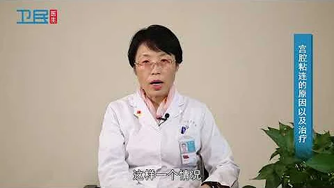 【宫腔粘连】宫腔粘连的原因以及治疗 - 天天要闻