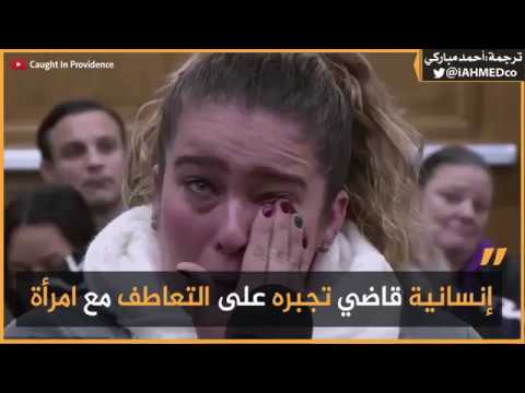 مترجم إنسانية قاضي تجبره على التعاطف مع امرأة