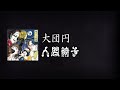 NINGEN ISU/Daidanen (人間椅子/大団円) [CC Esp | Romaji]