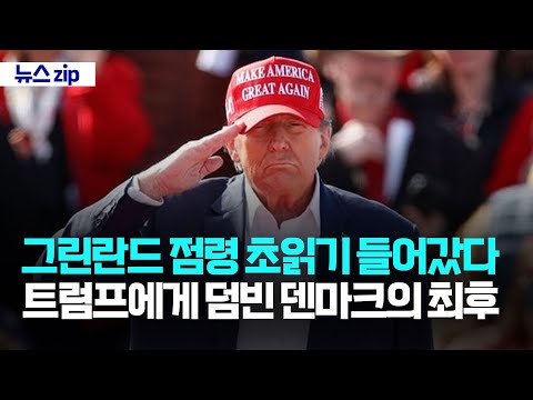 트럼프에게 덤빈 <strong>덴마크의</strong> 최후 [강스라이팅 뉴스zip]