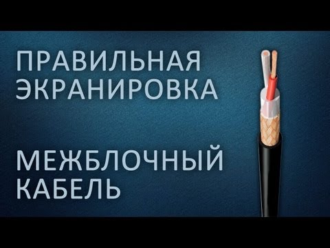 Межблочный кабель - правильная экранировка