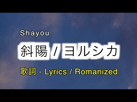 ヨルシカ - 斜陽 / Shayō [ 歌詞 Lyrics & Romanized ]