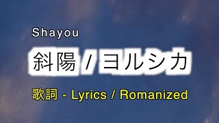 ヨルシカ - 斜陽 / Shayō [ 歌詞 Lyrics & Romanized ]