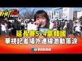 WBC台灣擊敗韓國