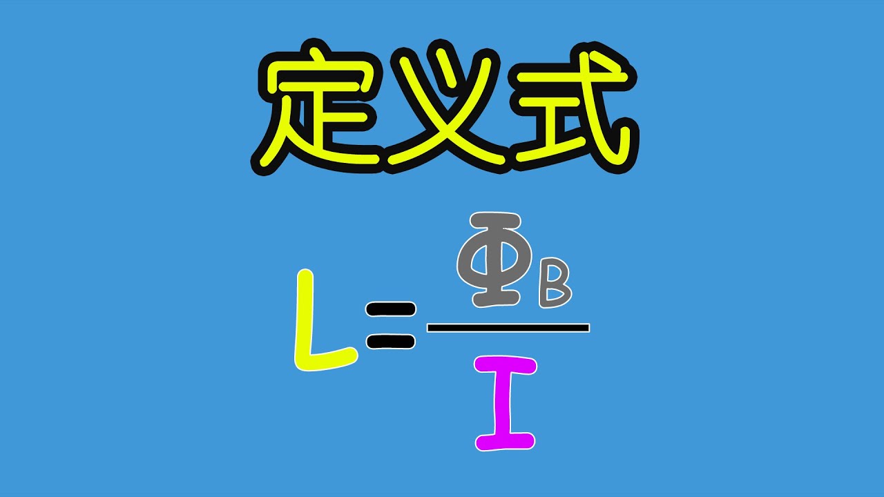 电子元器件086 电感的定义式，与电容做一个类比，超简单 | The definition of inductance, an analogy  with capacitance