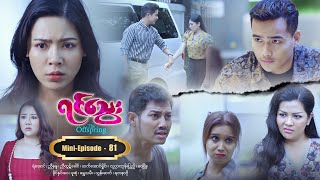 ရင်သွေး - Mini-Episode - 81