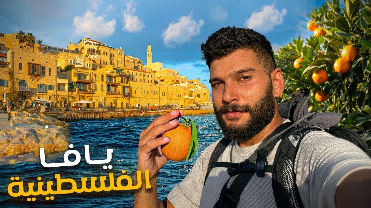 وصلت أجمل مدن فلسطين _ مدينة يافا 🌊🍊
