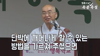 [법륜스님의 즉문즉설 제 1571회] 단박에 깨어나게 할 수 있는 방법을 가르쳐 주셨으면