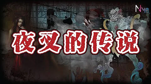 【灵异传说】夜叉到底是吃人的恶鬼？还是以鬼为食的神？ - 天天要闻