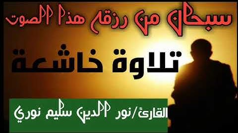 سبحان من رزقه هاذا الصوت الجميل/تلاوة خاشعة و مؤثرة/القارئ نور الدين سليم نوري تلاوة_خاشعة