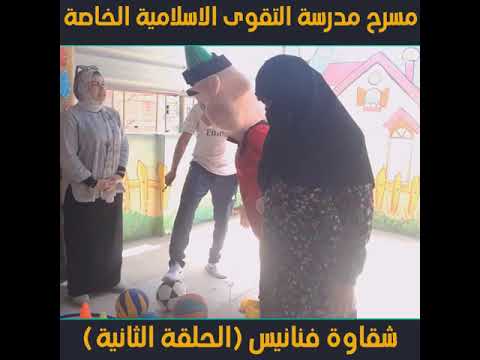 الحلقة الثانية من شقاوة فنانيس 