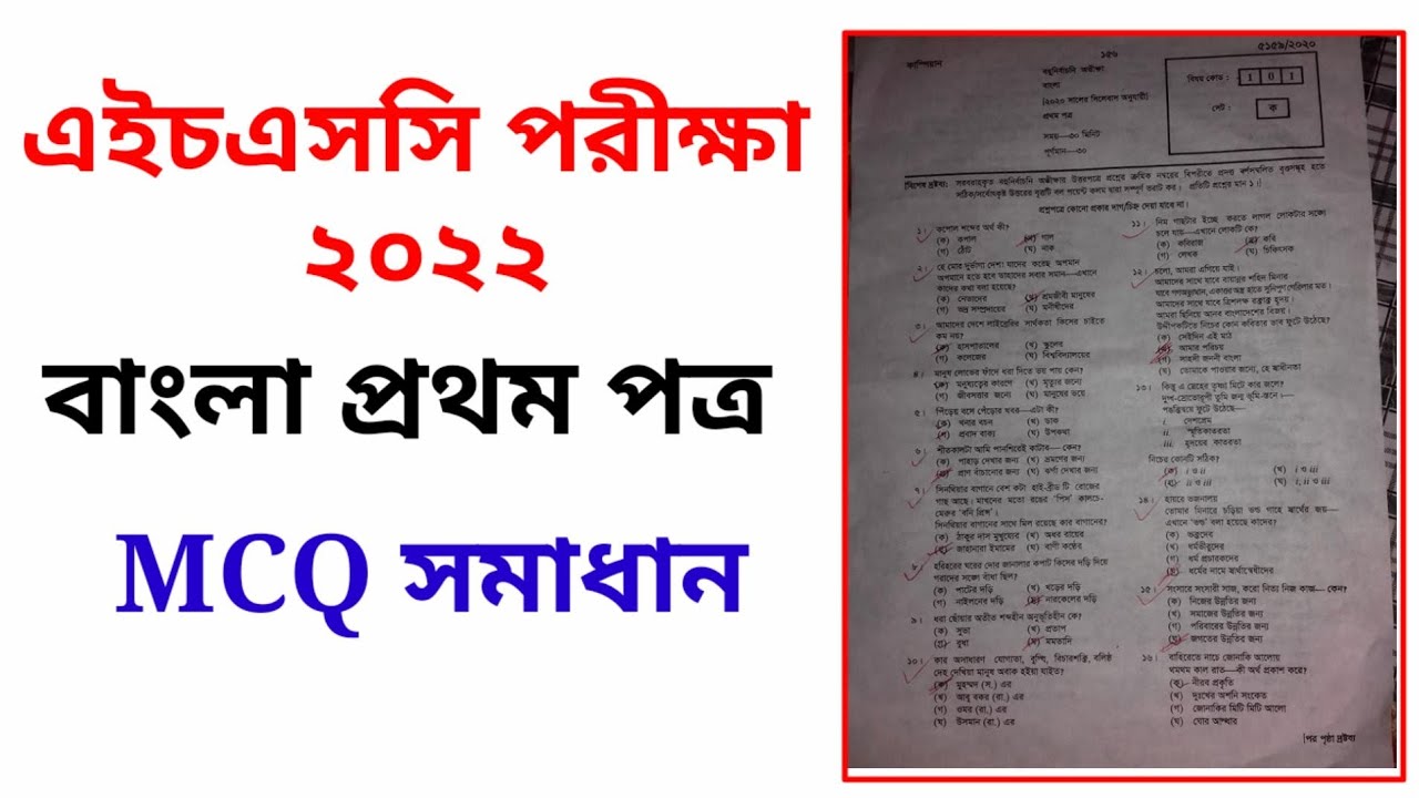 HSC 2022 Bangla 1st Paper MCQ Solve || HSC Bangla 1st Paper Question ...