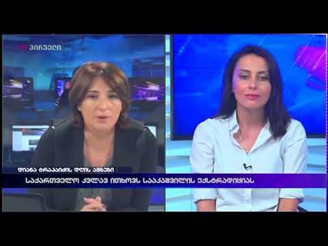 დიანა ტრაპაიძის დღის ამბები (05.09.2017)