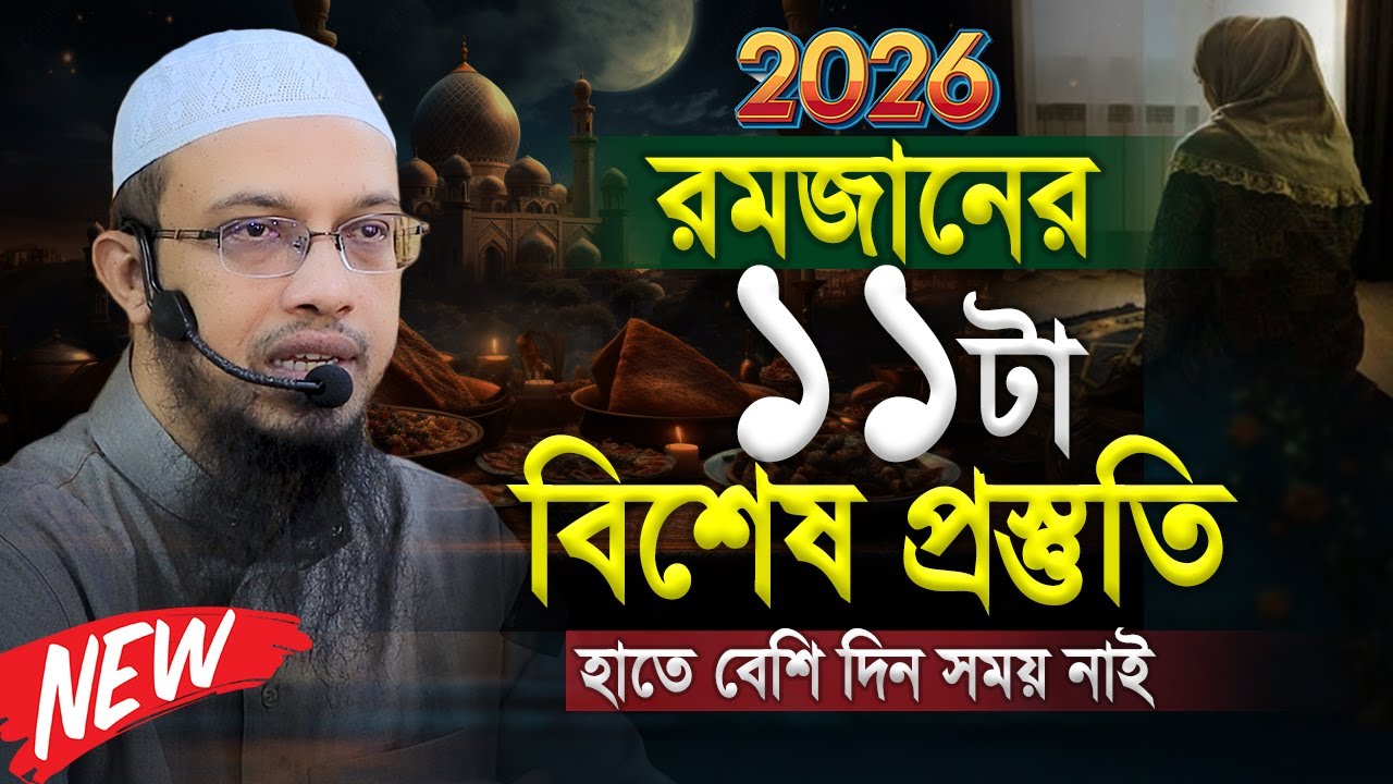রমজানের আগে ১১টি প্রস্তুতি নিন। ভূলেও কেউ মিস করবেন না। Shaikh Ahmadullah New Waz 2026