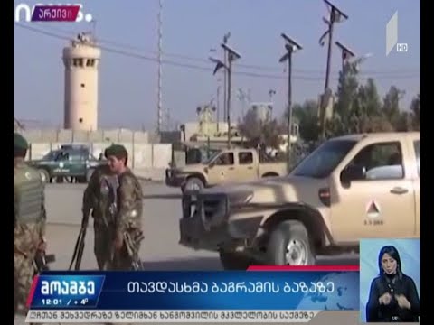 თავდასხმა ავღანეთში ბაგრამის სამხედრო ბაზაზე