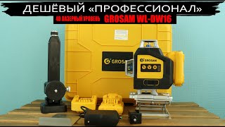 Дешёвый &quot;профессиональный&quot; лазерный уровень GROSAM 4D модель WL-DW16 с 4 плоскостями по 360 гр.