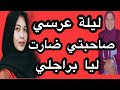 On My Wedding Night My Friend Betrayed My Husband MyStory With Zahra Al Bajadiya RealStori 