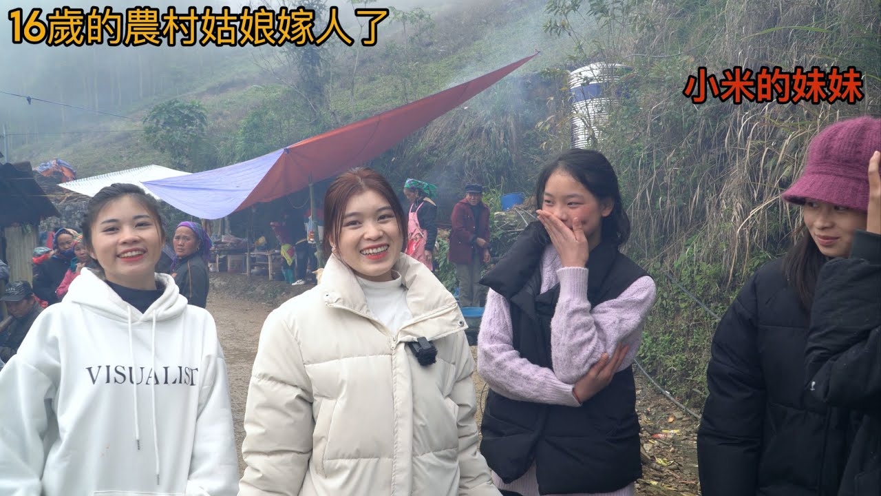小米的妹妹16歲就嫁人了，彩禮是6萬台幣，農村少數民族的婚禮。