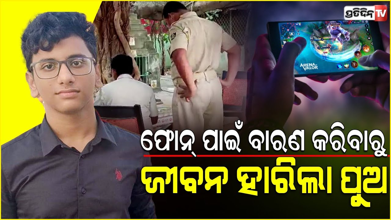 ପୁଅ ପଛେ ପଛେ ଗୋଡ଼େଇଛି ବାପା, ମୋବାଇଲ୍ ପାଇଁ ଋଷିଲା ପୁଅ ଶୁଭମ୍! Bhubaneswar.