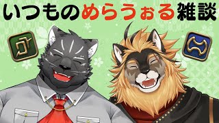 【めらうぉる雑談】いつもの二人でゆったり雑談【シモン・ウォルフ/廻炎とーま】