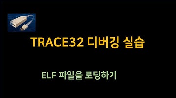 TRACE32 실습 튜토리얼: ELF 파일 로딩 방법 완벽 정리