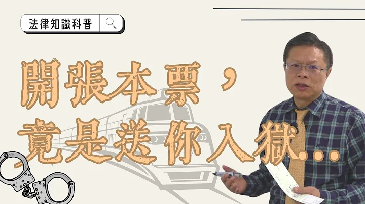 開張本票，竟是送你入獄！ - 天天要聞