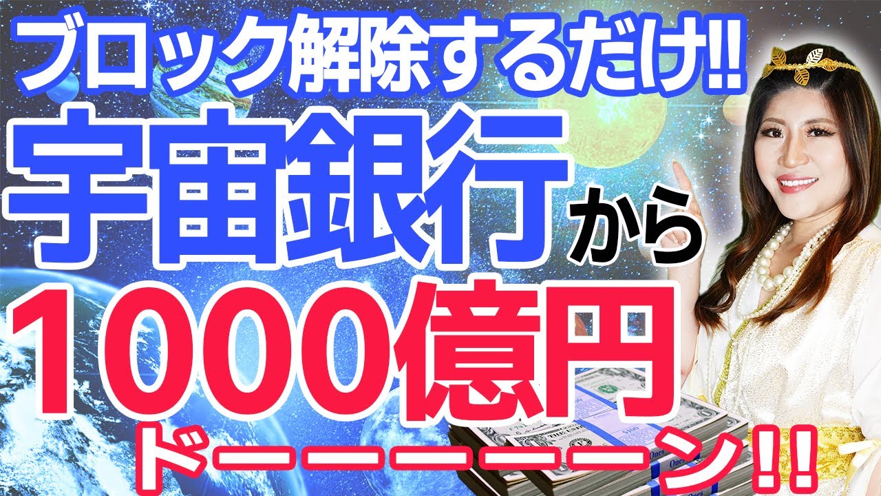 宇宙銀行からドーーンとボーナスが届く！ブロック解除するだけ！