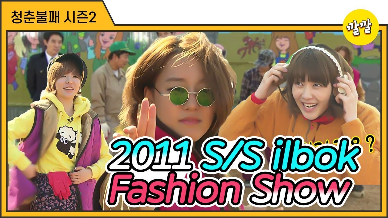 [청춘불패 시즌2] #2-1 2011 S/S 작업복 Fashion Show 당신의 원픽은?
