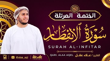 سورة الإنفطار كاملة - القارئ علاء عقل [ الختمة المرتلة ] Surah Al-Infitar - Alaa Aqel