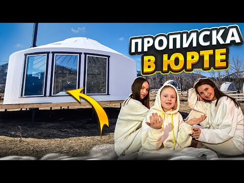 ПРОПИСКА В ЮРТЕ / ВРЕМЕННОЕ СТРОЕНИЕ И КАК ПРОПИСАТЬСЯ