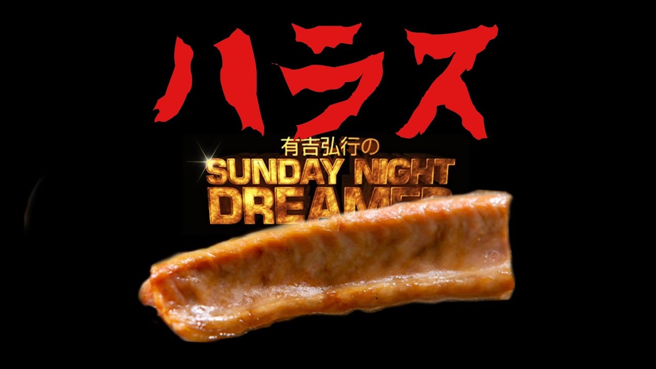 サンドリ【ハラス】