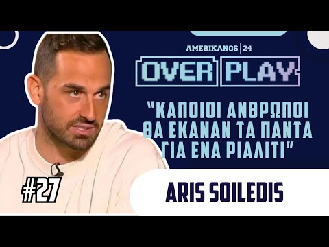 OVER PLAY #27: Άρης Σοϊλέδης:« Ο κόσμος δεν είδε τι έγινε προτού γίνω έξαλλος στο Survivor»